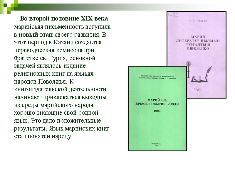 Во второй половине ХIХ века  марийская письменность вступила  в новый этап своего